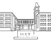 学校搬家